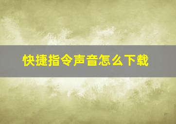 快捷指令声音怎么下载