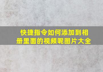 快捷指令如何添加到相册里面的视频呢图片大全