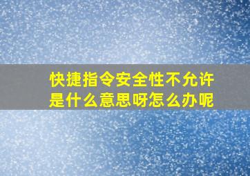 快捷指令安全性不允许是什么意思呀怎么办呢