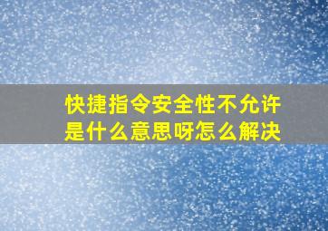 快捷指令安全性不允许是什么意思呀怎么解决