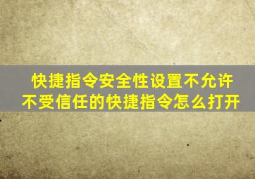 快捷指令安全性设置不允许不受信任的快捷指令怎么打开