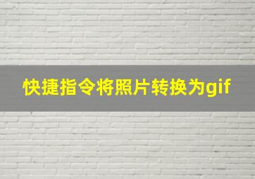 快捷指令将照片转换为gif