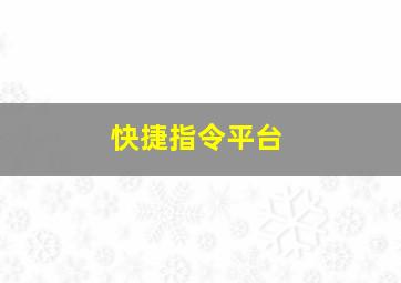 快捷指令平台