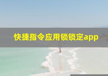 快捷指令应用锁锁定app