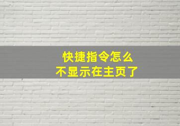 快捷指令怎么不显示在主页了