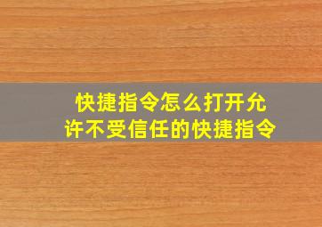 快捷指令怎么打开允许不受信任的快捷指令