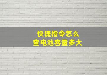 快捷指令怎么查电池容量多大