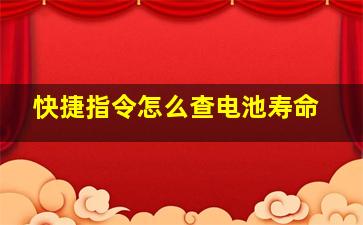 快捷指令怎么查电池寿命