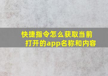 快捷指令怎么获取当前打开的app名称和内容