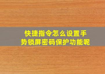 快捷指令怎么设置手势锁屏密码保护功能呢