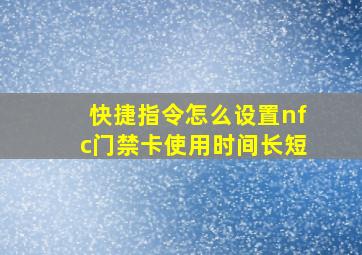 快捷指令怎么设置nfc门禁卡使用时间长短