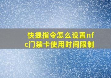 快捷指令怎么设置nfc门禁卡使用时间限制