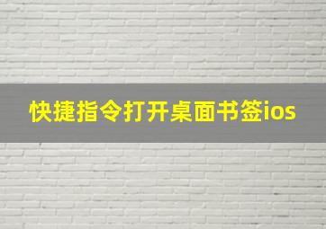 快捷指令打开桌面书签ios