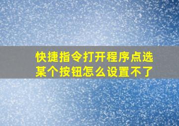 快捷指令打开程序点选某个按钮怎么设置不了