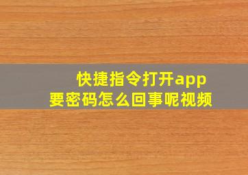 快捷指令打开app要密码怎么回事呢视频