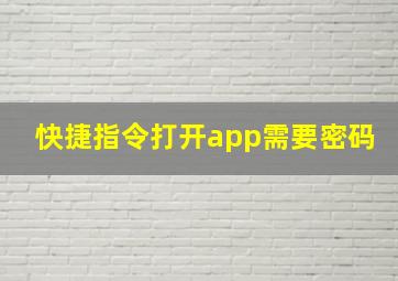 快捷指令打开app需要密码