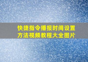 快捷指令播报时间设置方法视频教程大全图片