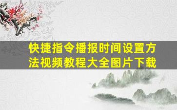 快捷指令播报时间设置方法视频教程大全图片下载