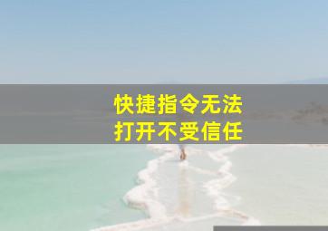 快捷指令无法打开不受信任