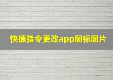 快捷指令更改app图标图片