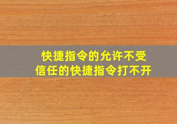 快捷指令的允许不受信任的快捷指令打不开