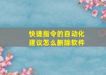 快捷指令的自动化建议怎么删除软件