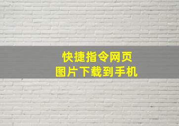 快捷指令网页图片下载到手机