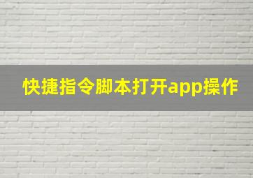 快捷指令脚本打开app操作