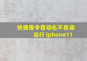 快捷指令自动化不自动运行 iphone11