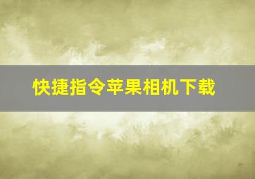 快捷指令苹果相机下载