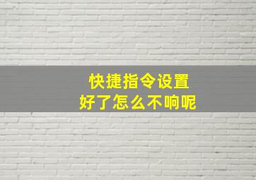 快捷指令设置好了怎么不响呢