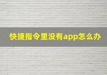 快捷指令里没有app怎么办