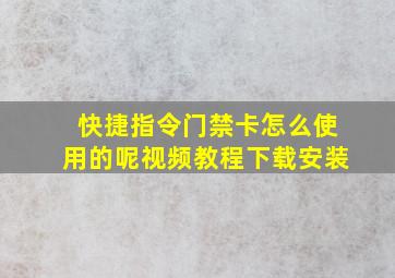 快捷指令门禁卡怎么使用的呢视频教程下载安装