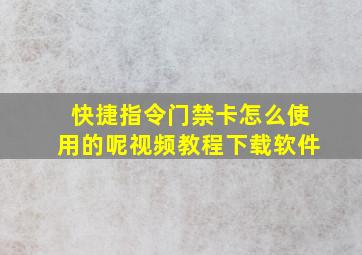 快捷指令门禁卡怎么使用的呢视频教程下载软件