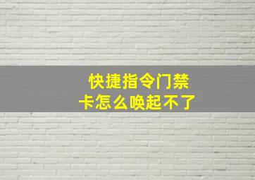 快捷指令门禁卡怎么唤起不了