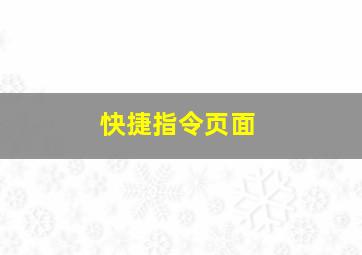 快捷指令页面