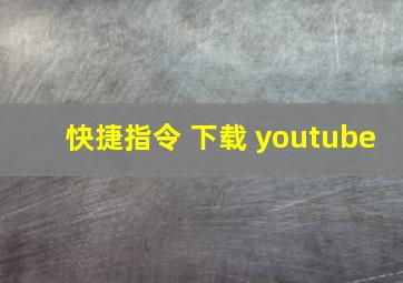 快捷指令 下载 youtube