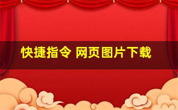 快捷指令 网页图片下载