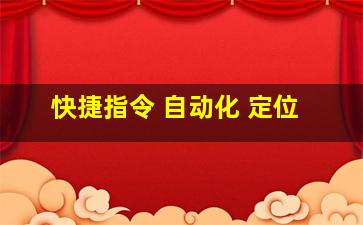 快捷指令 自动化 定位