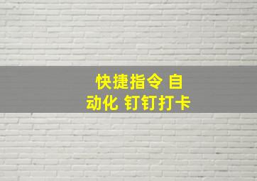 快捷指令 自动化 钉钉打卡