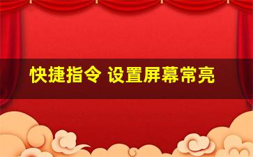 快捷指令 设置屏幕常亮