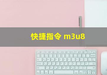 快捷指令 m3u8