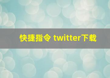 快捷指令 twitter下载