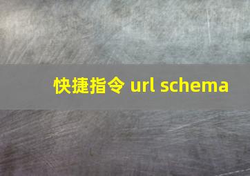 快捷指令 url schema