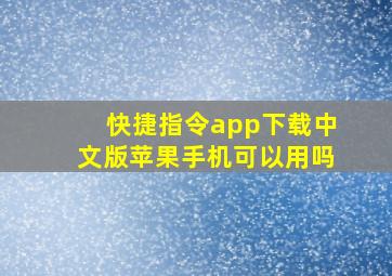 快捷指令app下载中文版苹果手机可以用吗