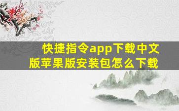 快捷指令app下载中文版苹果版安装包怎么下载