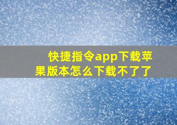 快捷指令app下载苹果版本怎么下载不了了