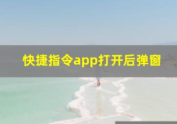 快捷指令app打开后弹窗