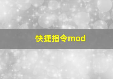 快捷指令mod