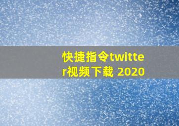 快捷指令twitter视频下载 2020